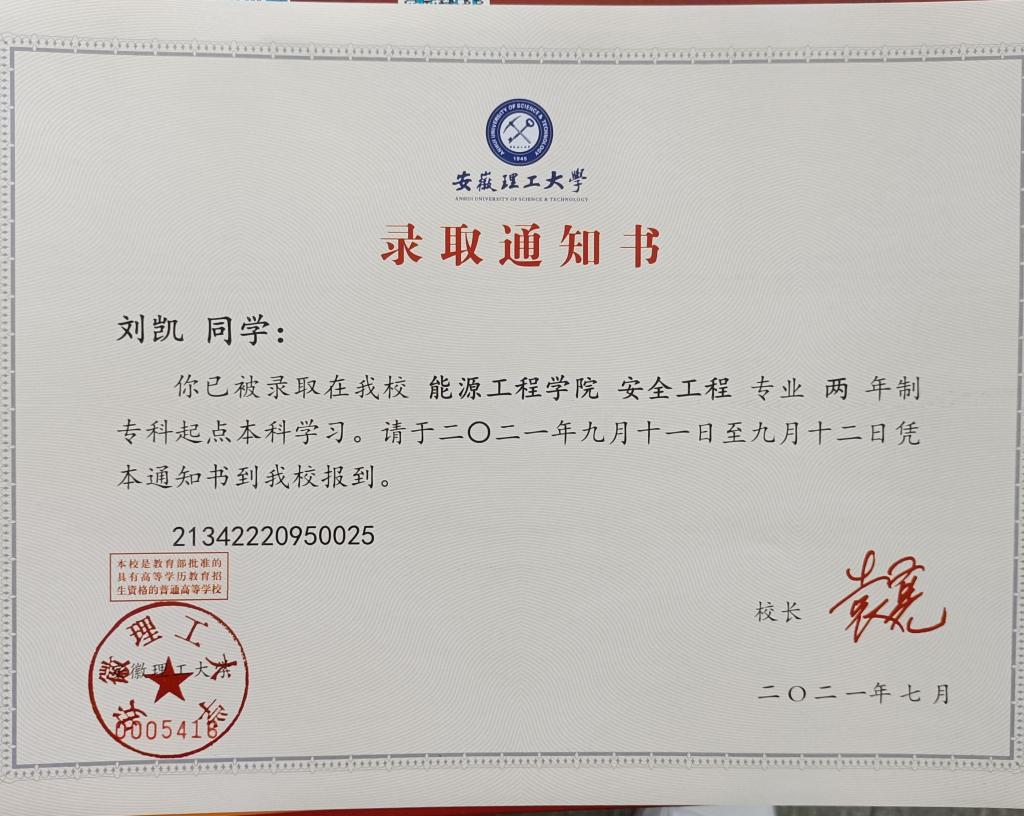 刘凯录取通知书